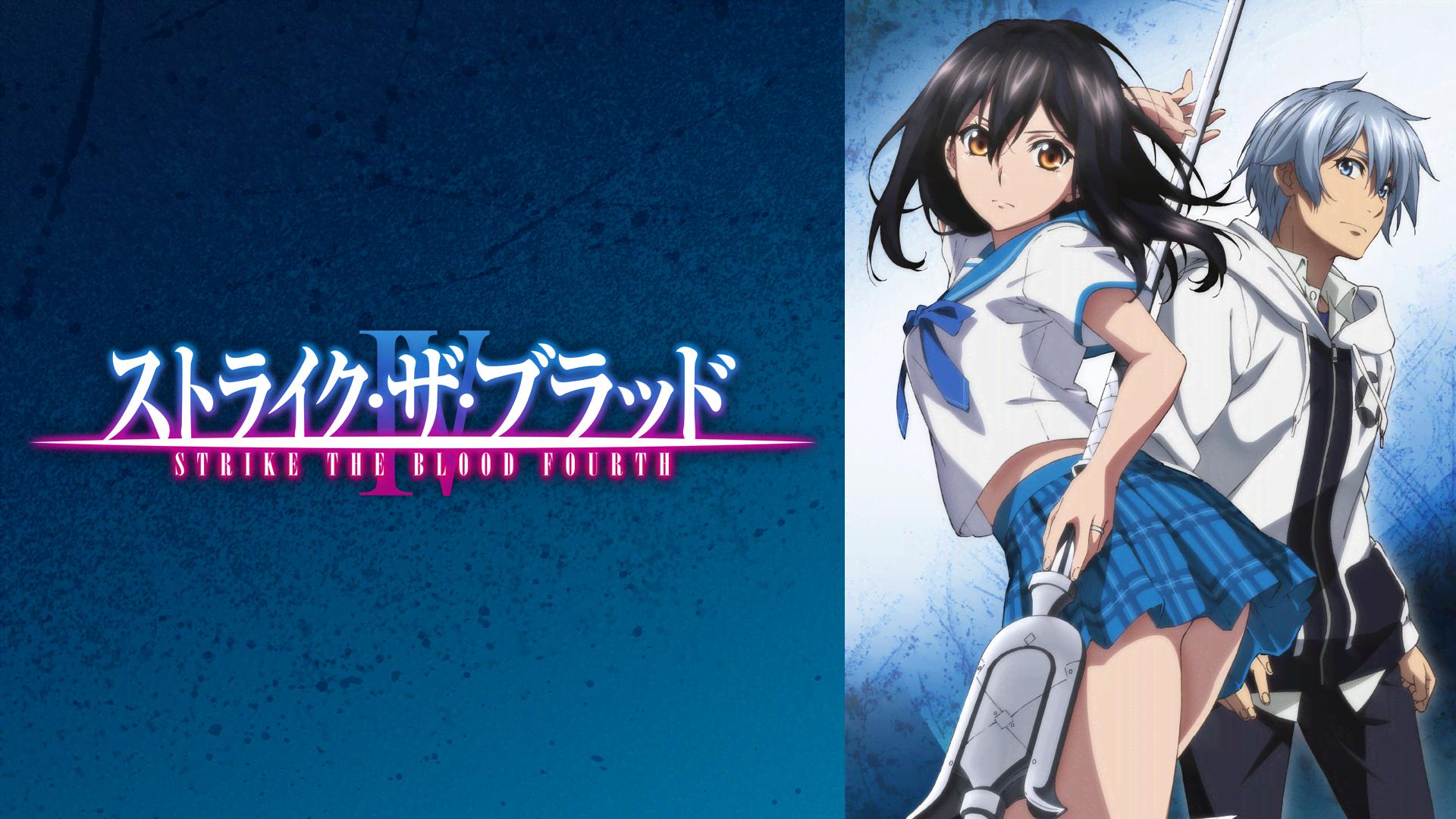 ストライク・ザ・ブラッドⅣ OVA (アニメ) | 無料動画・見逃し配信を