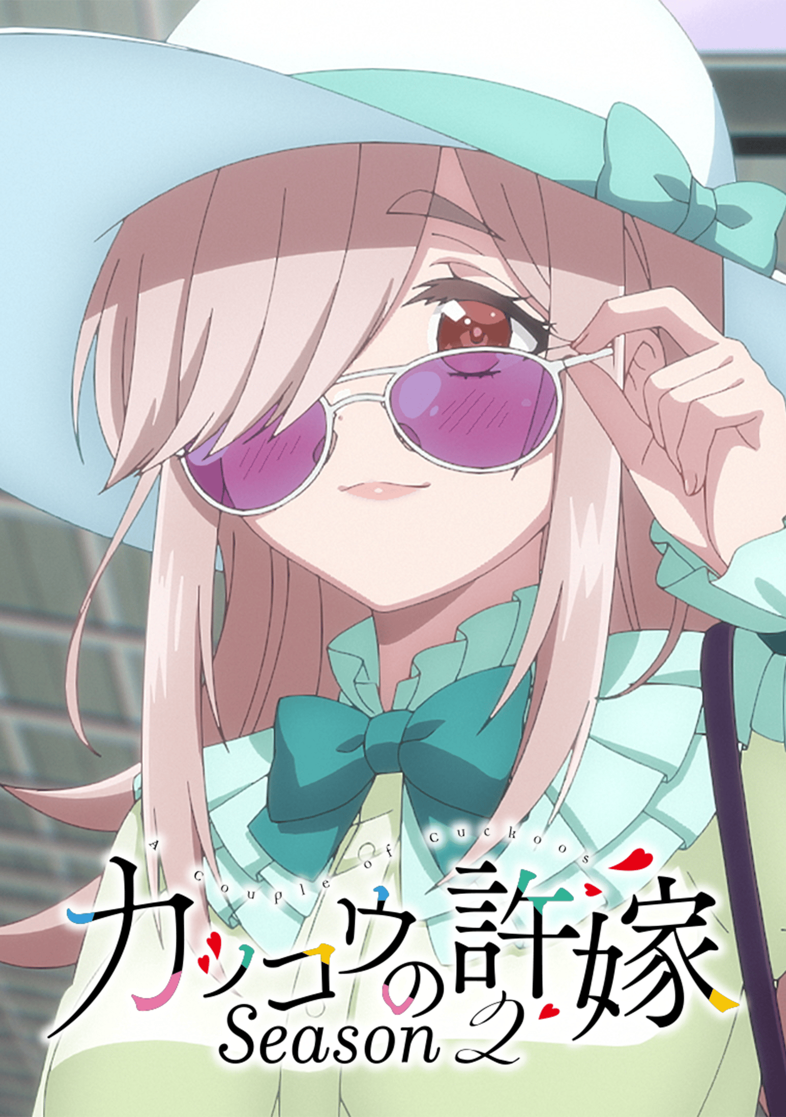 カッコウの許嫁