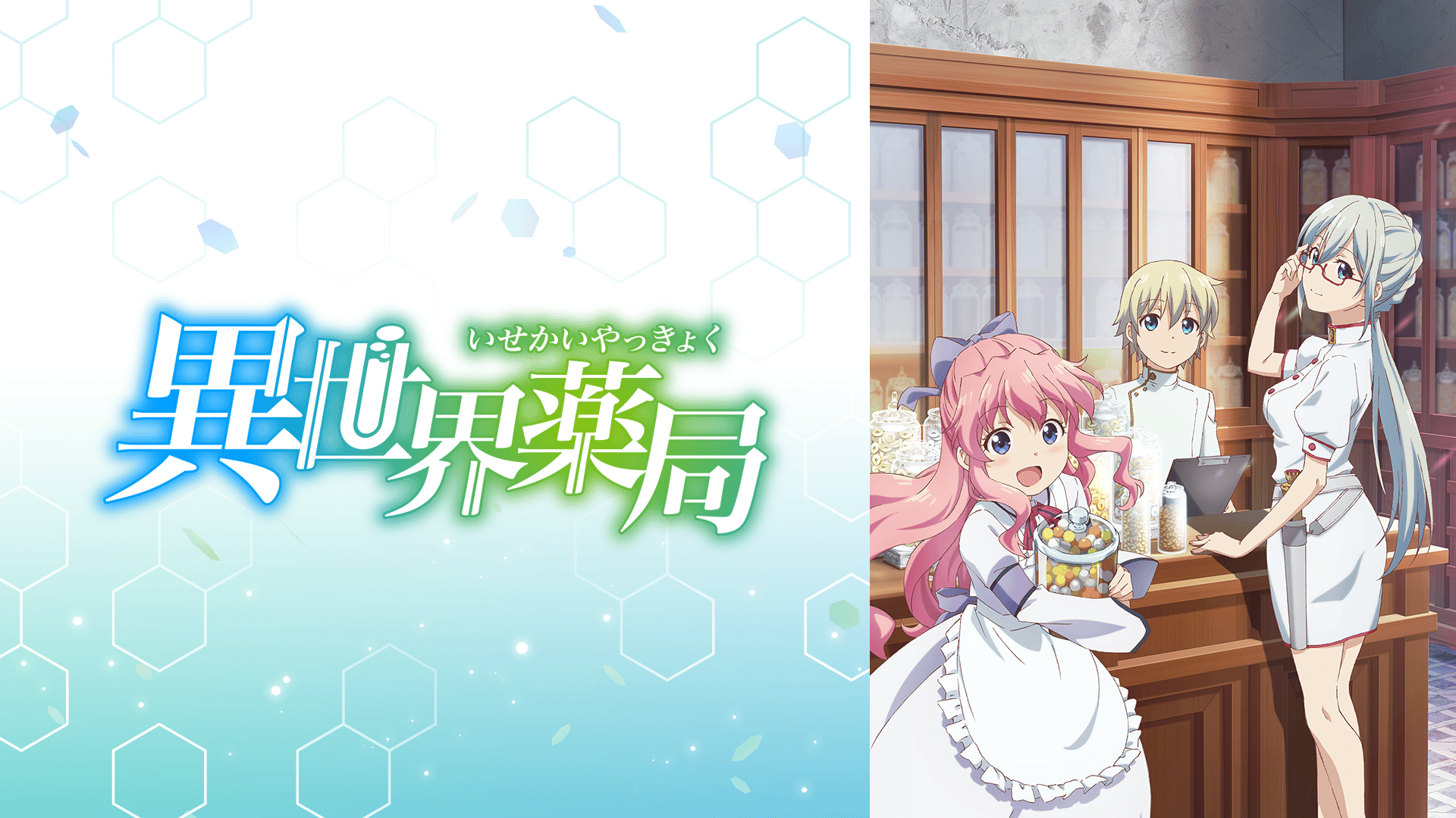 異世界薬局 (アニメ) | 無料動画・見逃し配信を見るなら | ABEMA