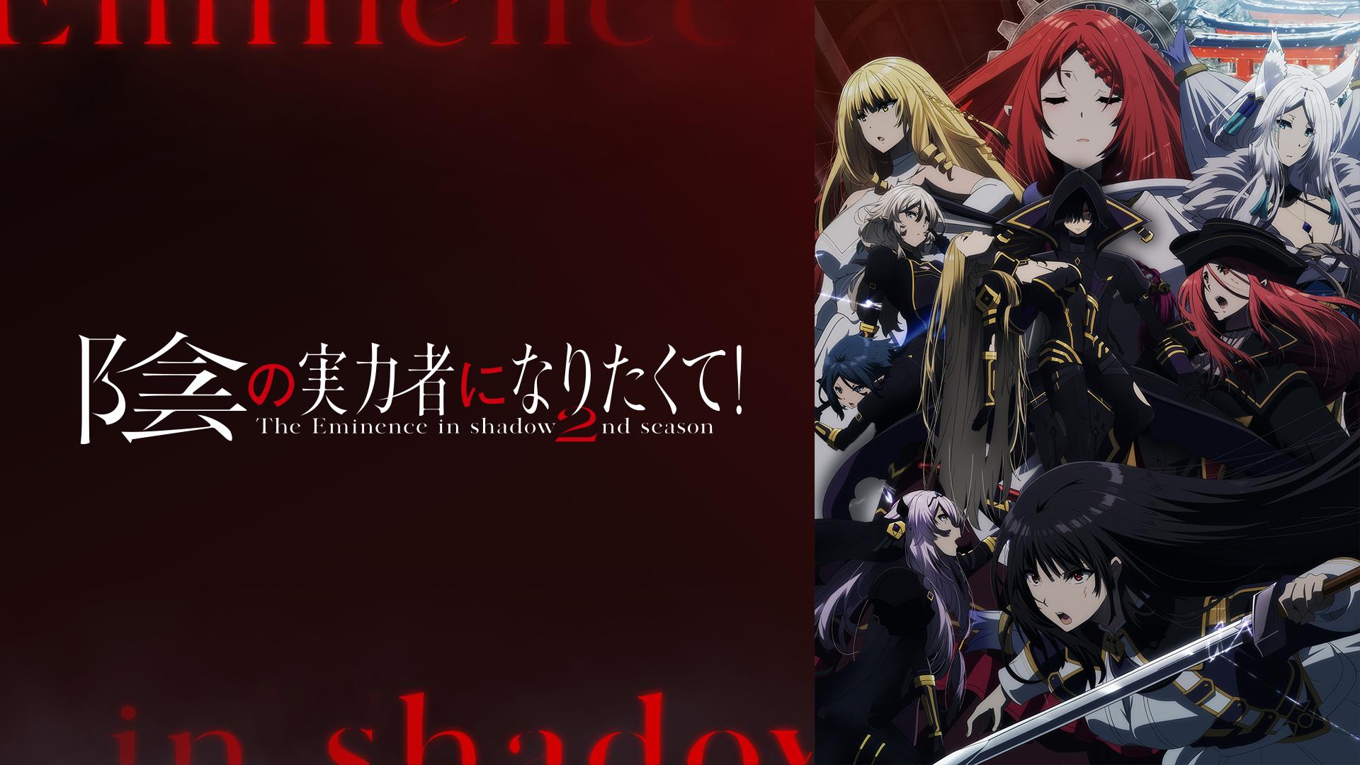 陰の実力者になりたくて! 2期(2nd season)の動画配信サイト(サブスク)を調査|見逃し・無料視聴はある?どこで見れる?|アニメ 陰の実力者になりたくて! 2期(2nd season)の動画配信サイト(サブスク)を調査|見逃し・無料視聴はある?どこで見れる?|アニメ