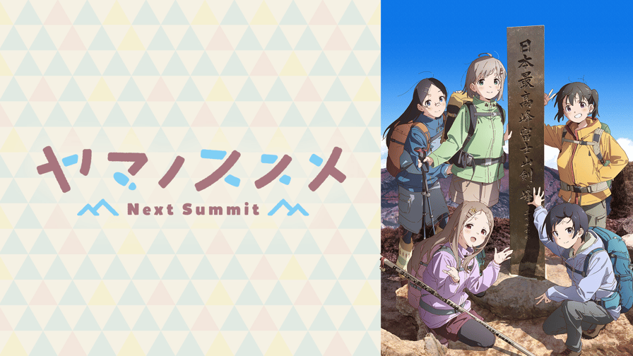 ヤマノススメ Next Summit (アニメ) | 無料動画・見逃し配信を見るなら 