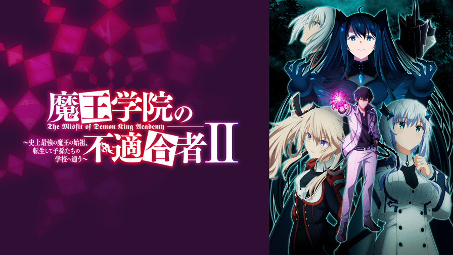 魔王学院の不適合者 Ⅱ ～史上最強の魔王の始祖、転生して子孫たちの