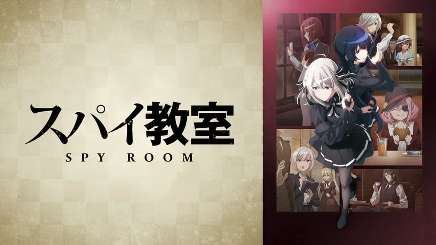 スパイ教室 (アニメ) | 無料動画・見逃し配信を見るなら | ABEMA
