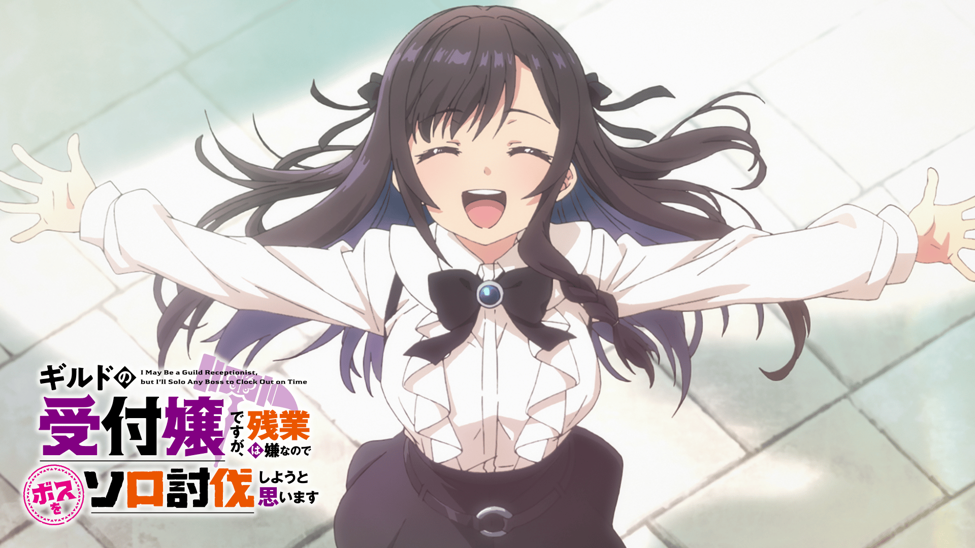 ギルドの受付嬢ですが、残業は嫌なのでボスをソロ討伐しようと思います