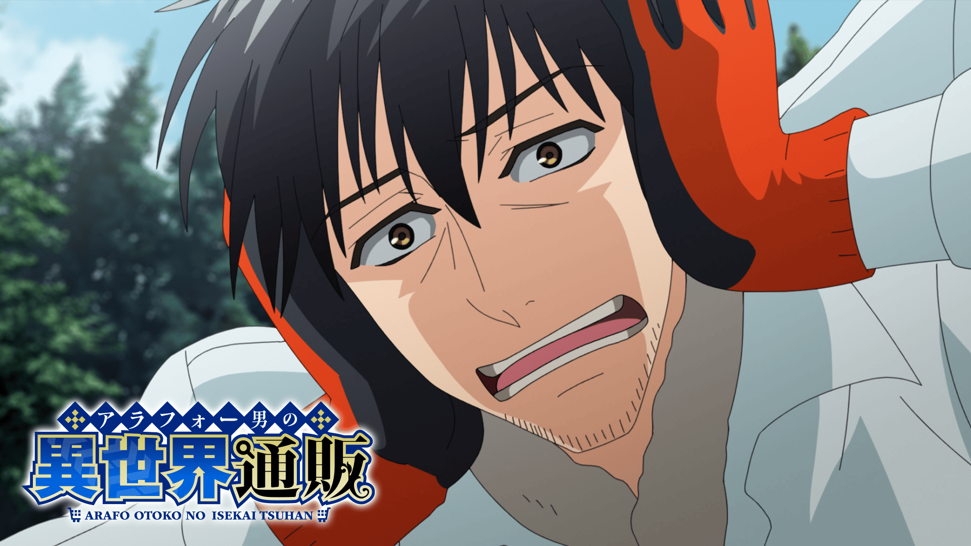 アラフォー男の異世界通販 (アニメ) | 無料動画・見逃し配信を見るなら