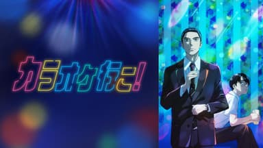 アニメ|カラオケ行こ!の動画や見逃しを無料で見れる配信サイトまとめ アニメ|カラオケ行こ!の動画や見逃しを無料で見れる配信サイトまとめ