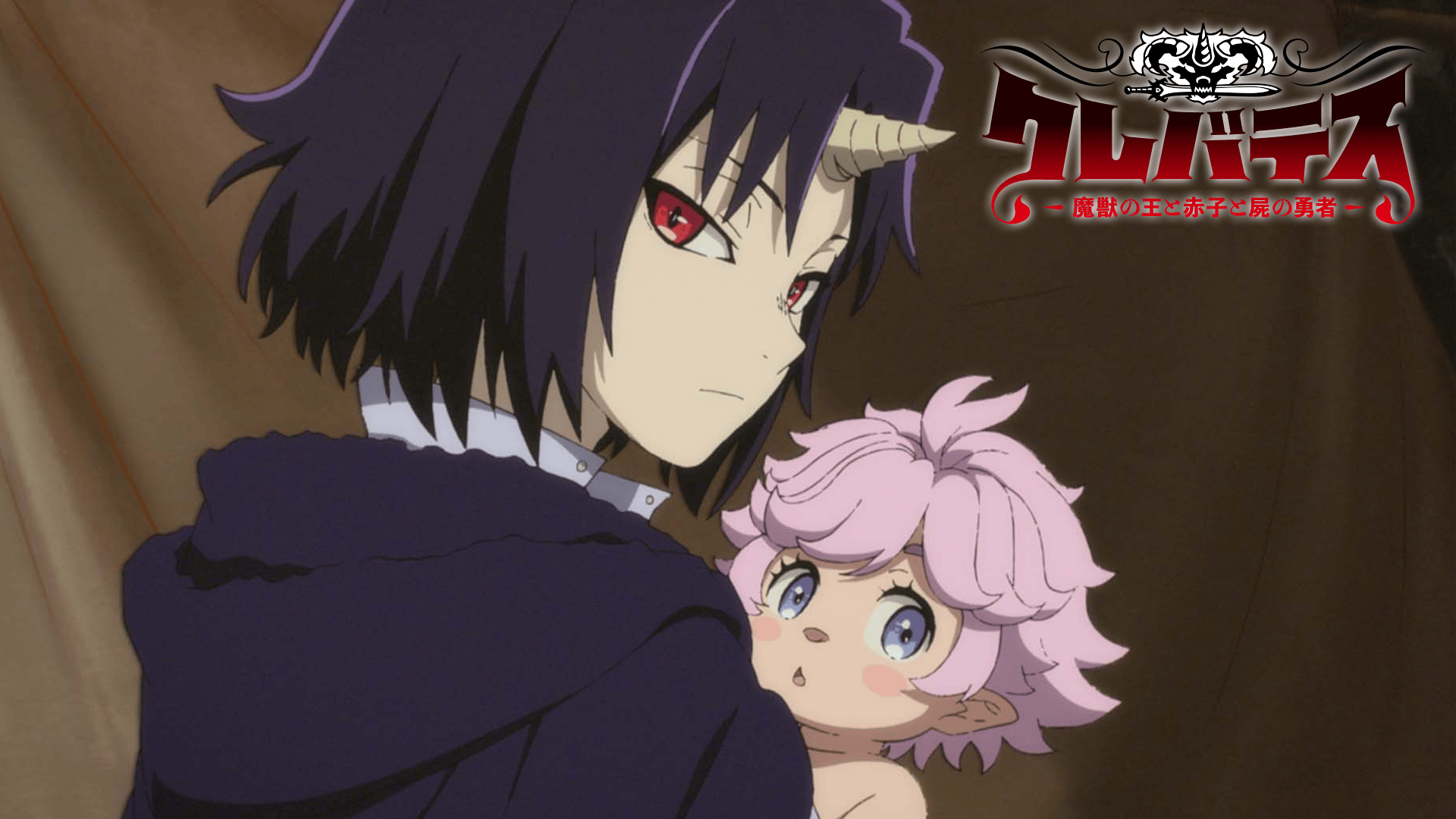クレバテス-魔獣の王と赤子と屍の勇者- (アニメ) | 無料動画