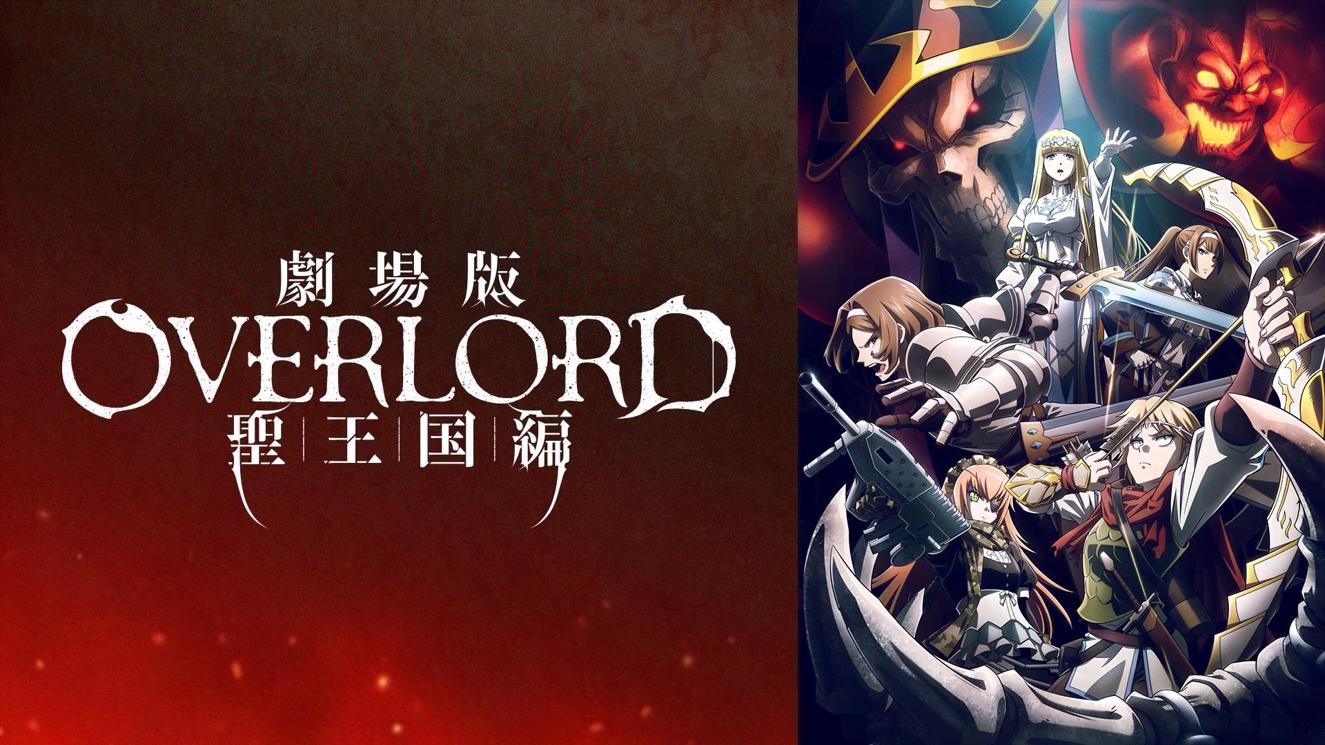 劇場版 「オーバーロード」 聖王国編 (アニメ) | 無料動画・見逃し配信