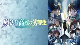 魔法科高校の劣等生(第3期) シリーズ順番