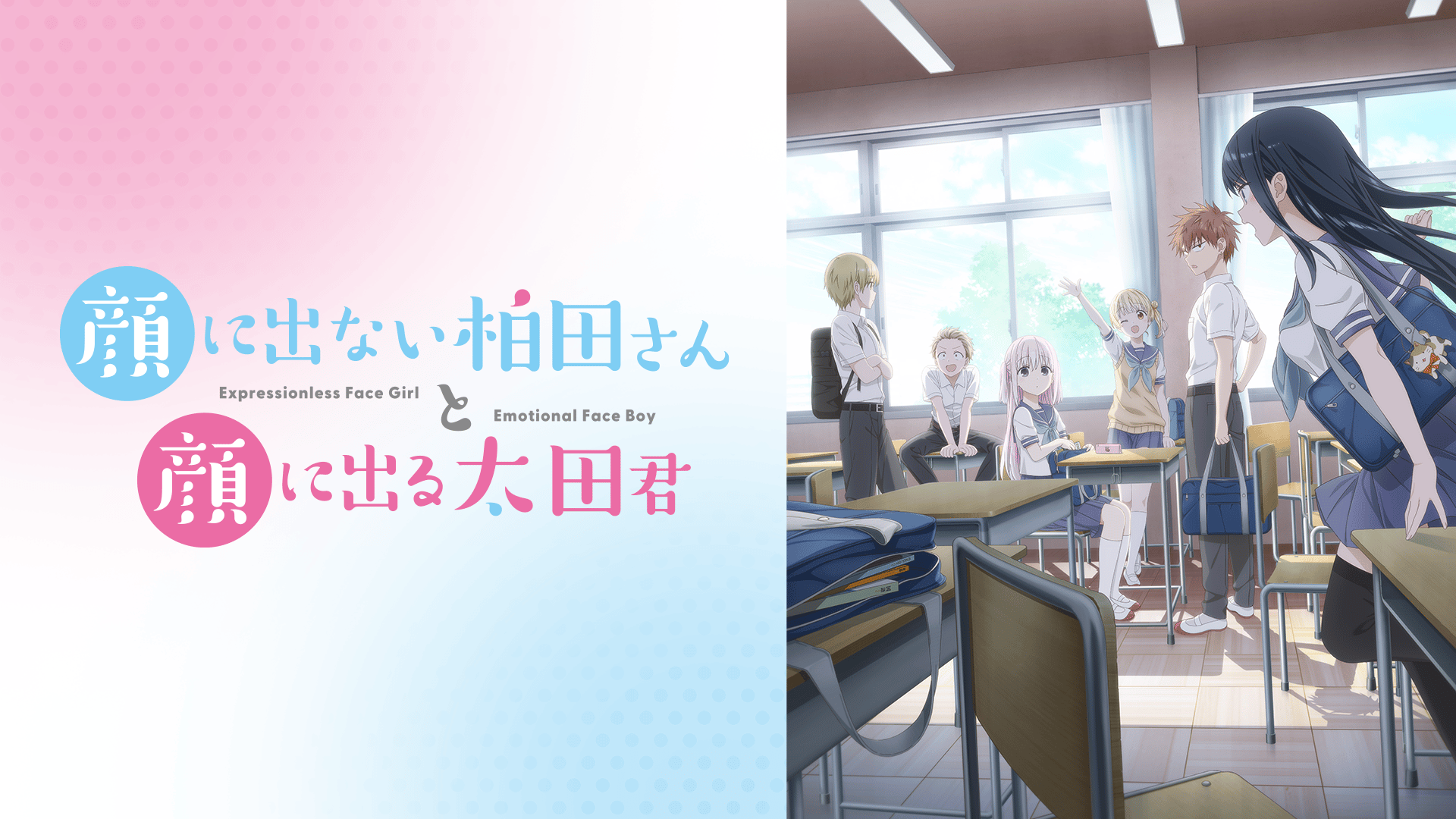 顔に出ない柏田さんと顔に出る太田君 (アニメ) | 無料動画・見逃し配信