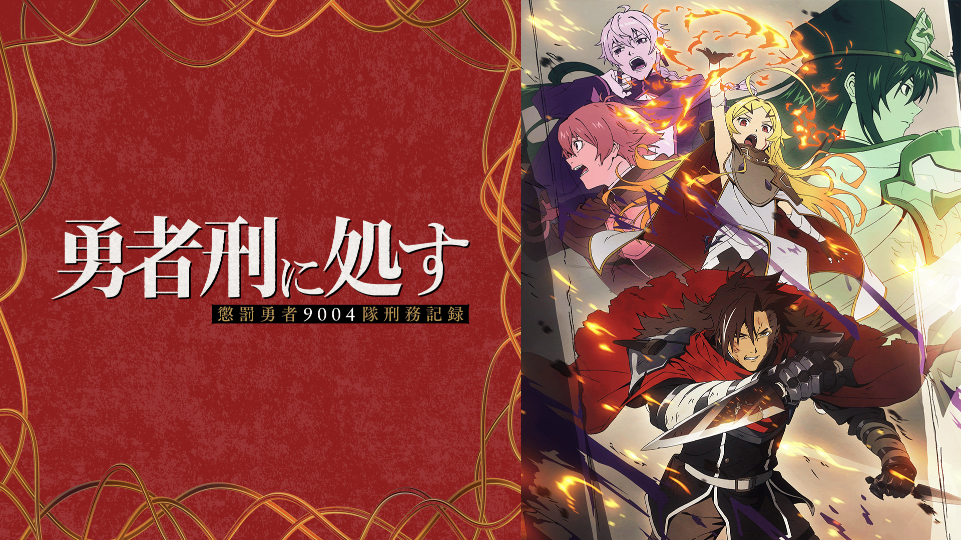 勇者刑に処す 懲罰勇者9004隊刑務記録 (アニメ) | 無料動画・見逃し