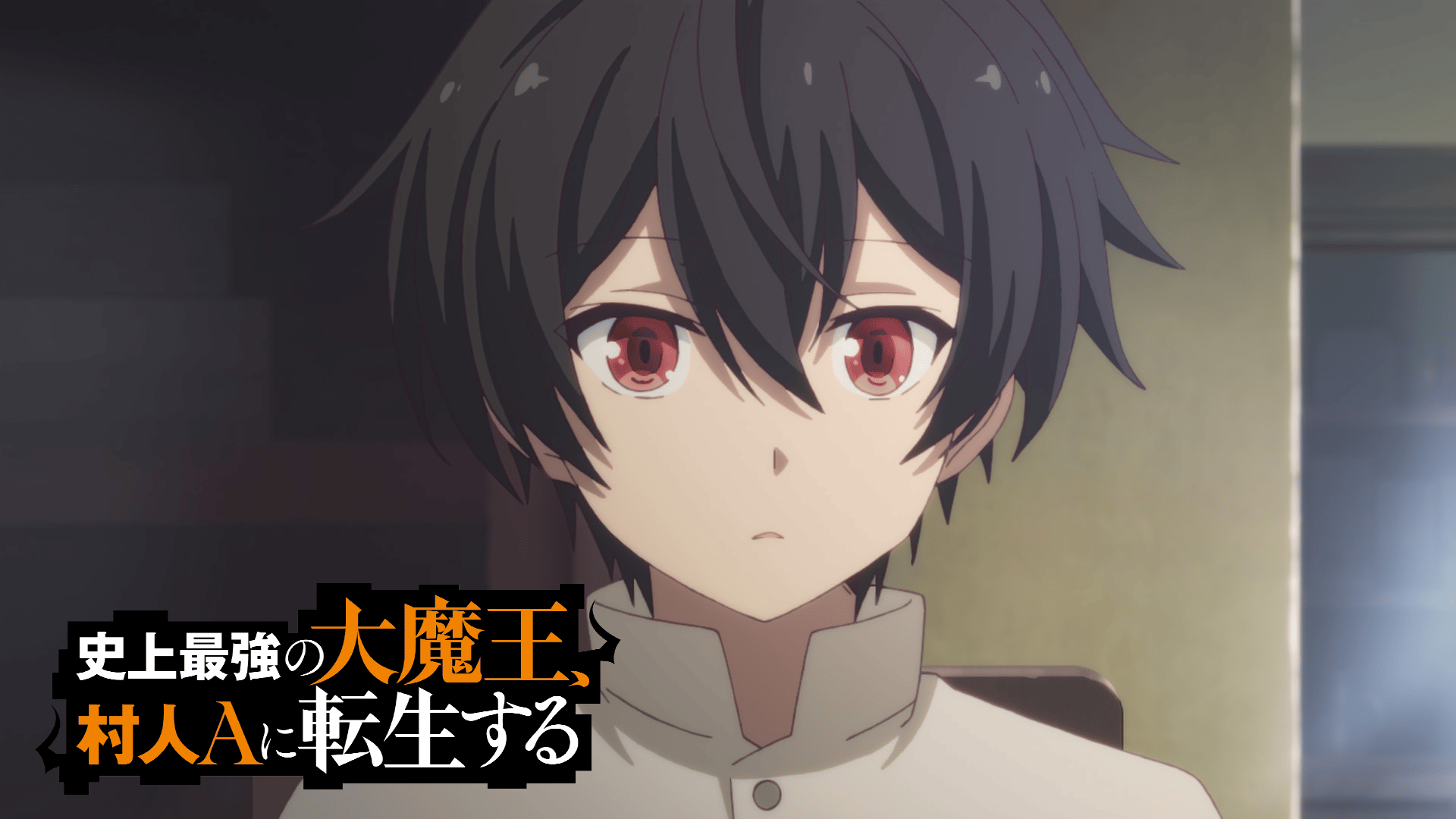 史上最強の大魔王、村人Aに転生する (アニメ) | 無料動画・見逃し配信