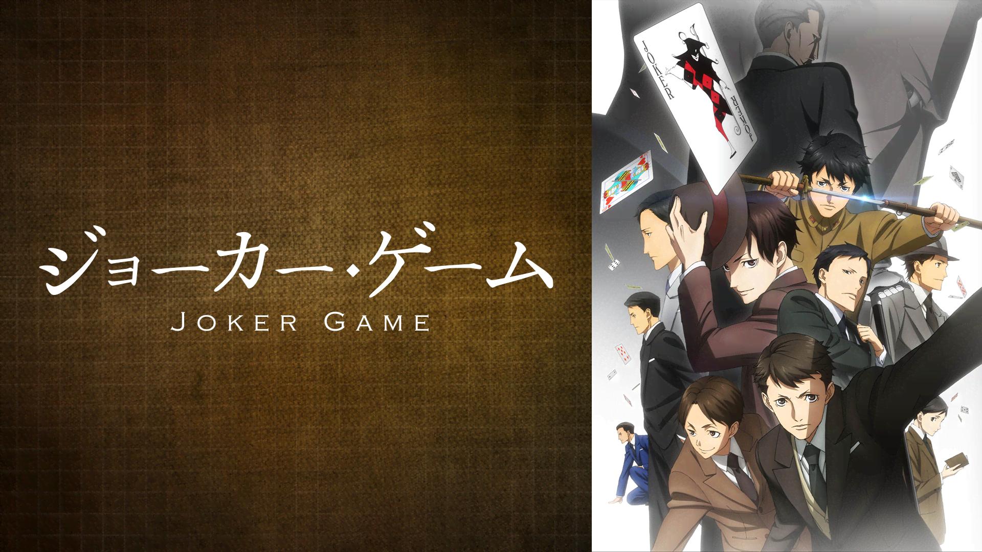 ジョーカー・ゲーム (アニメ) | 無料動画・見逃し配信を見るなら | ABEMA