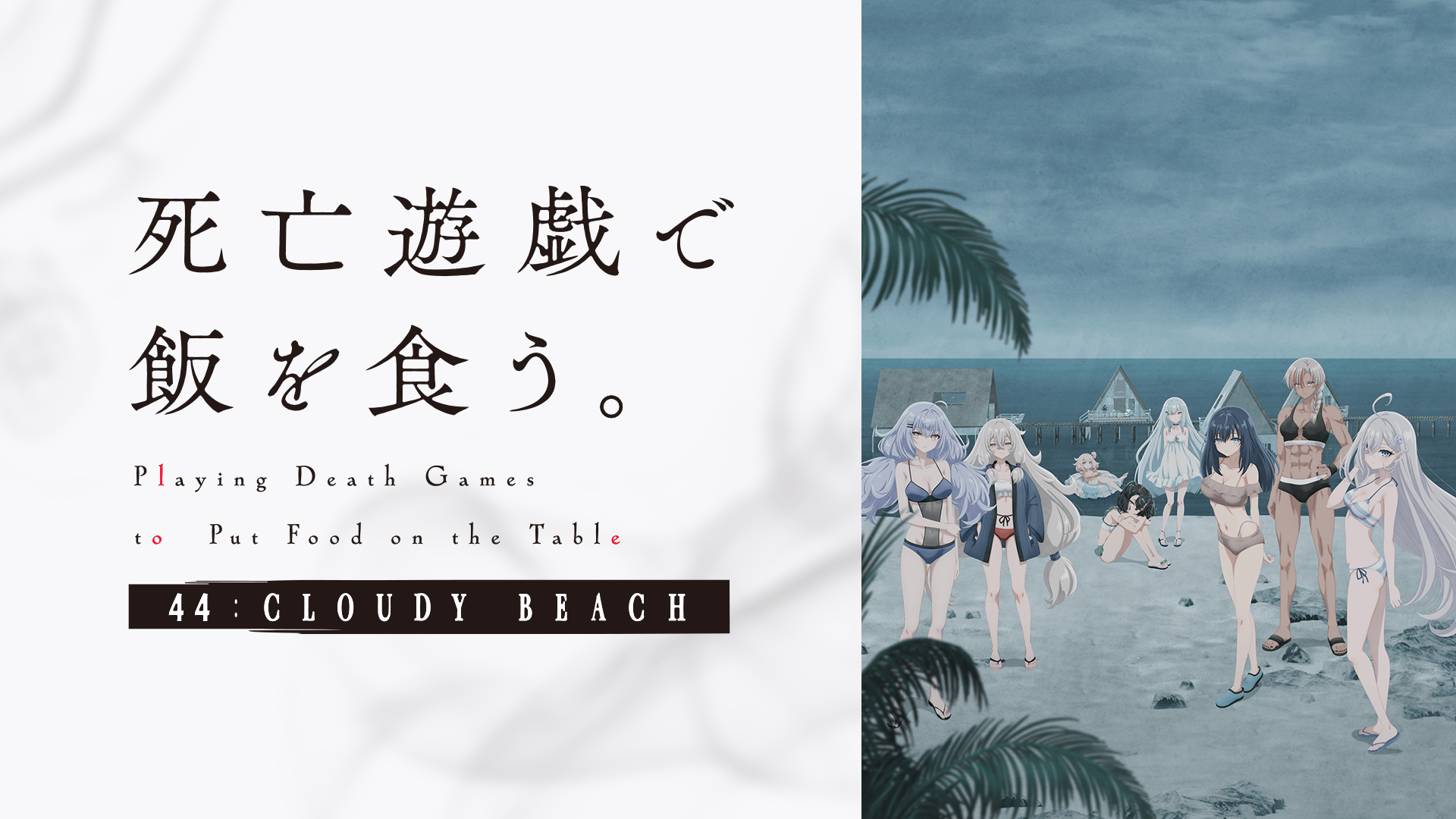 死亡遊戯で飯を食う。44:CLOUDY BEACH (アニメ) | 無料動画・見逃し