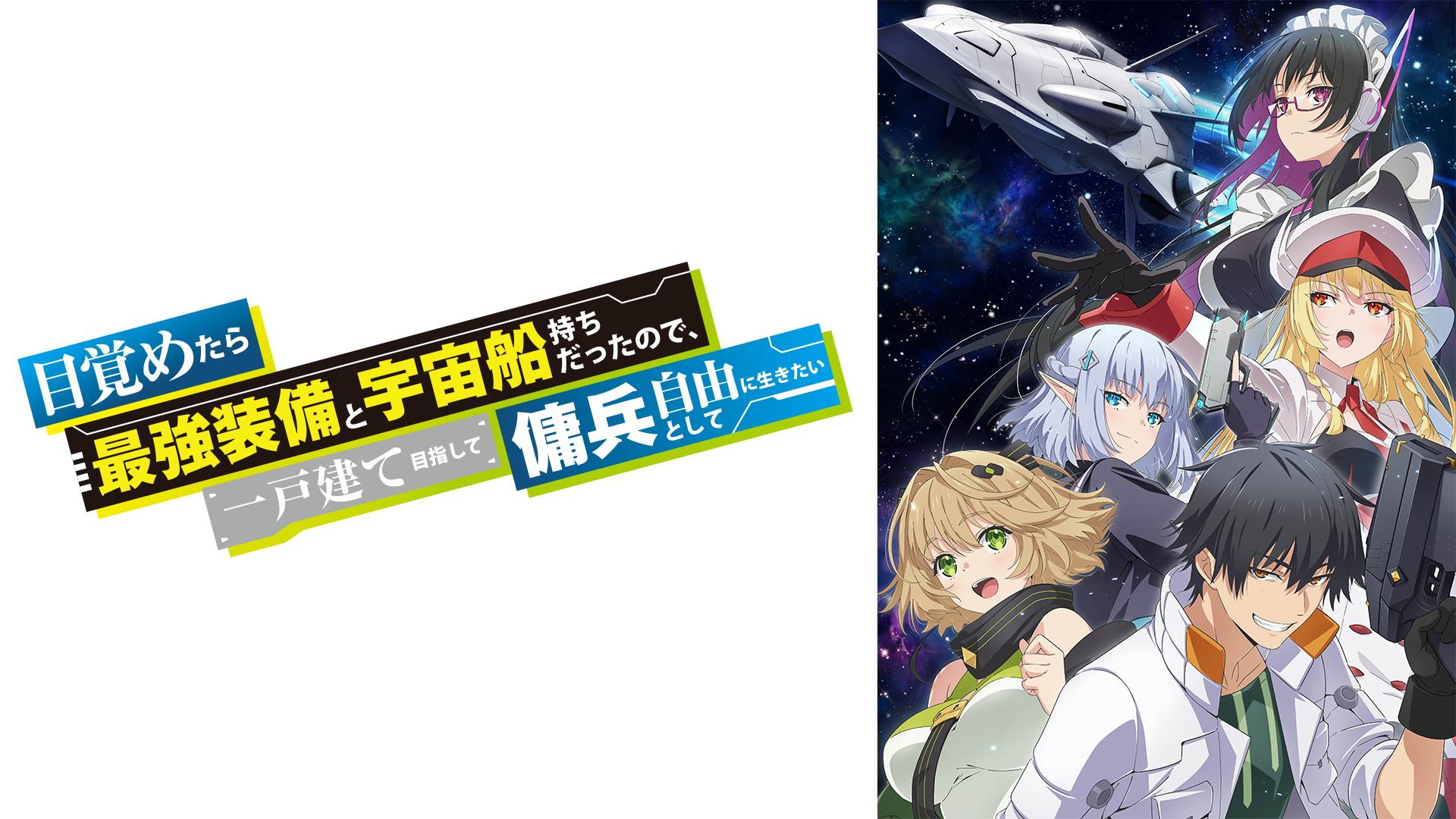 目覚めたら最強装備と宇宙船持ちだったので、一戸建て目指して傭兵
