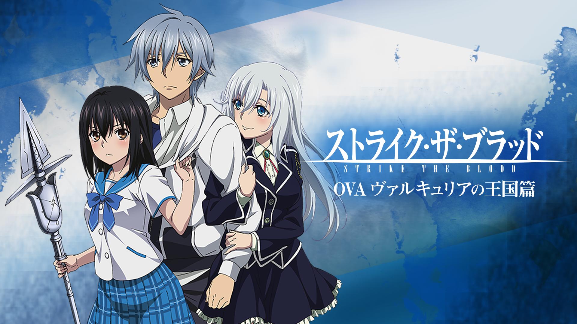 ストライク・ザ・ブラッドOVA 「ヴァルキュリアの王国篇」 (アニメ