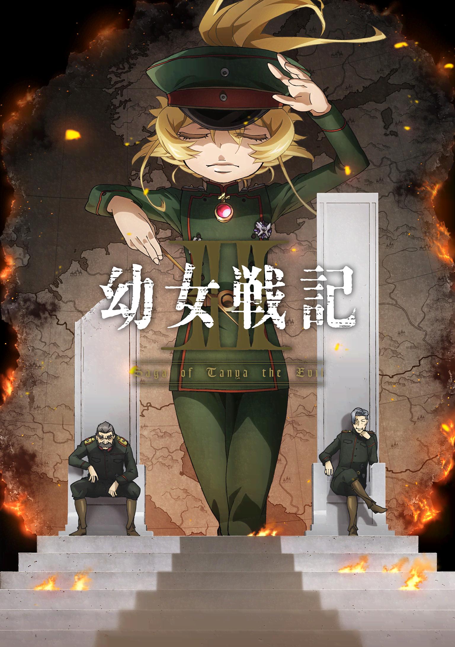 幼女戦記