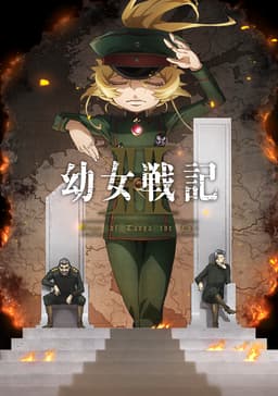 幼女戦記