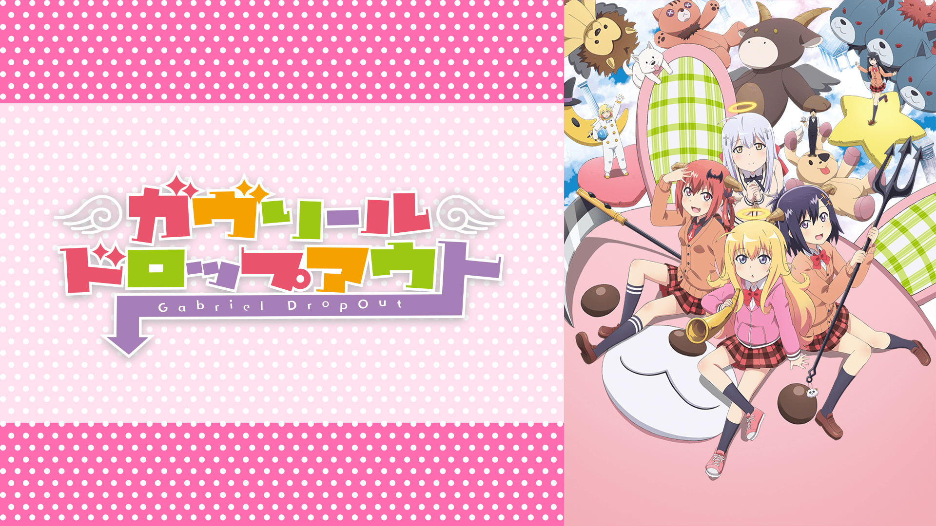 ガヴリールドロップアウト (アニメ) | 無料動画・見逃し配信を見るなら