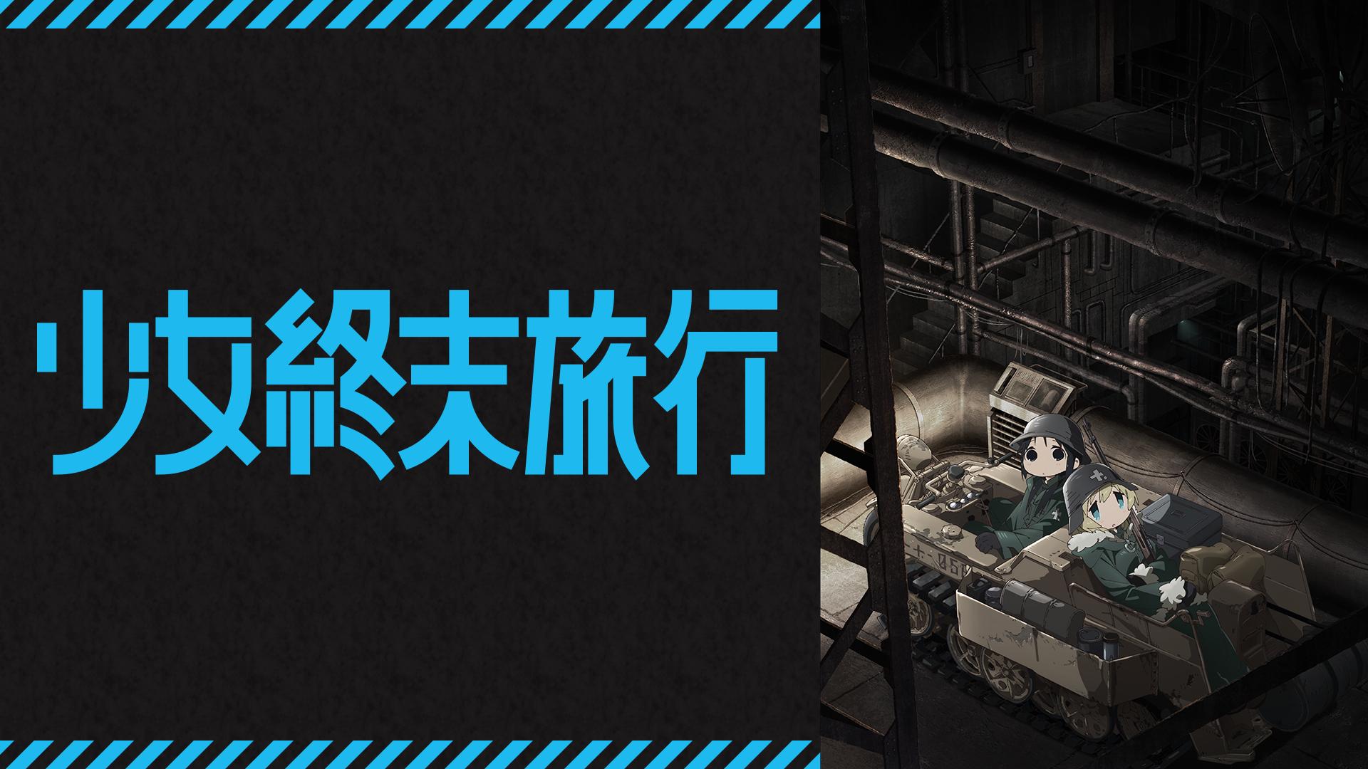 【非売品】アニメ「少女終末旅行」放送開始 発売 告知 ポスター 激レア 両面 非売品】アニメ「少女終末旅行」放送開始 発売 告知 ポスター 激レア