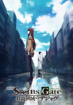 劇場版 STEINS;GATE 負荷領域のデジャヴ