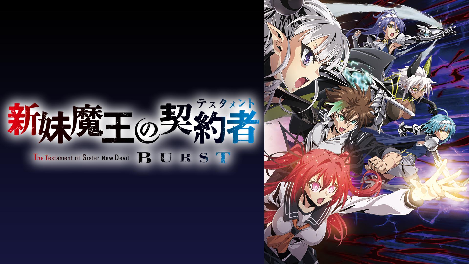 新妹魔王の契約者 BURST (アニメ) | 無料動画・見逃し配信を見るなら