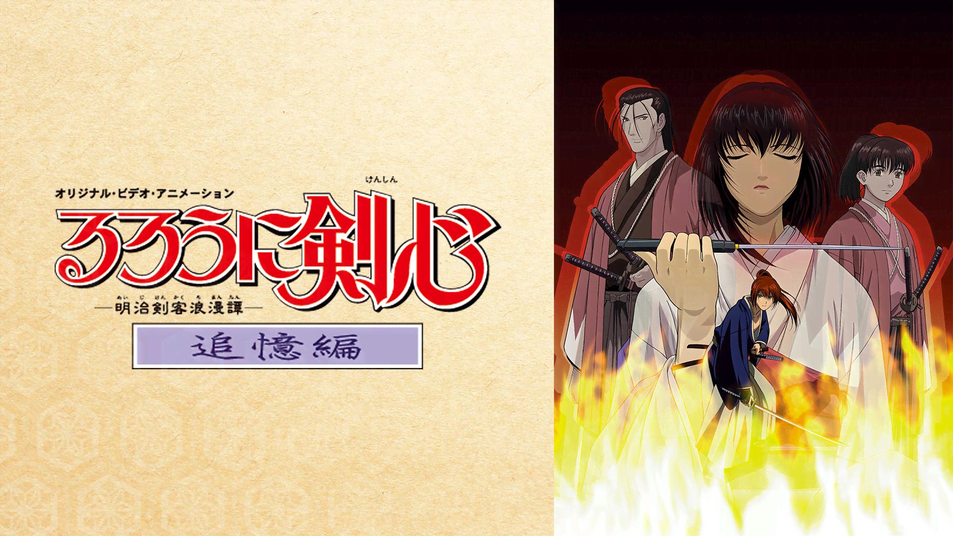 るろうに剣心 ‐明治剣客浪漫譚‐追憶編 (アニメ) | 無料動画・見逃し