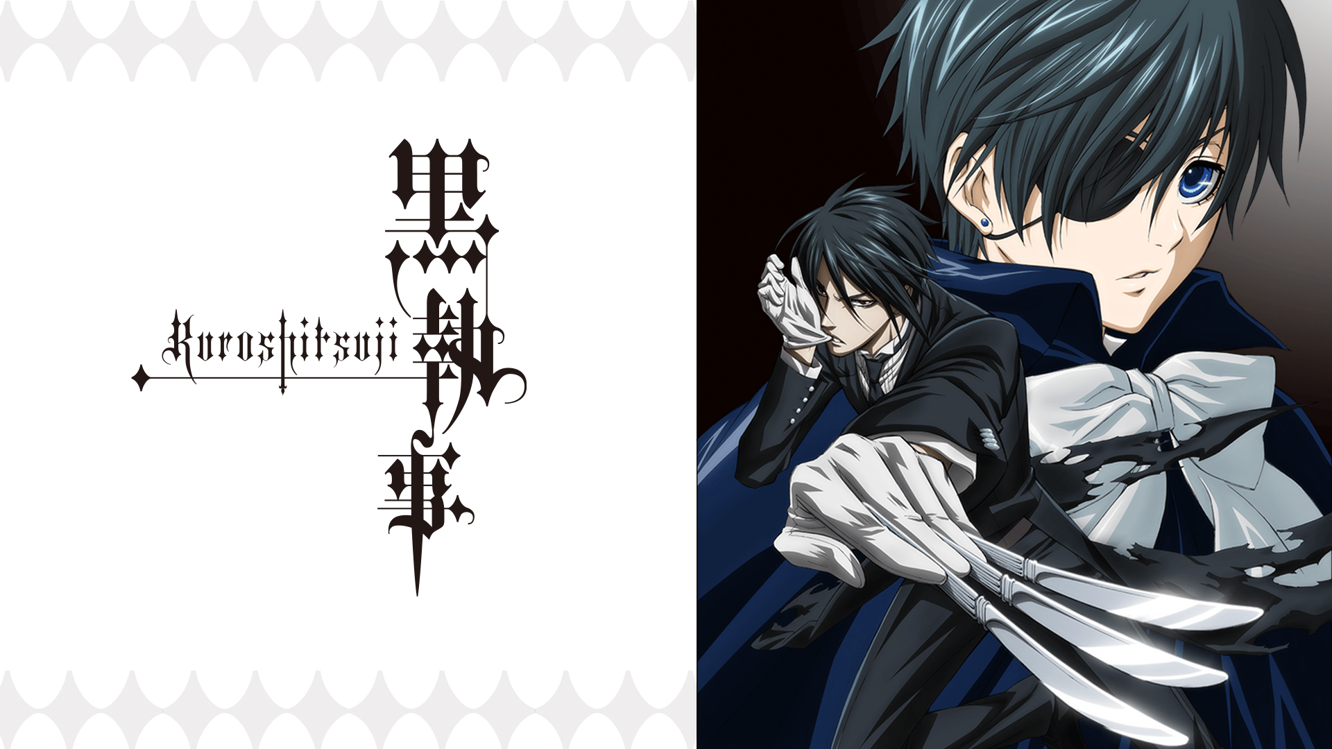 黒執事Ⅱ (アニメ) | 無料動画・見逃し配信を見るなら | ABEMA