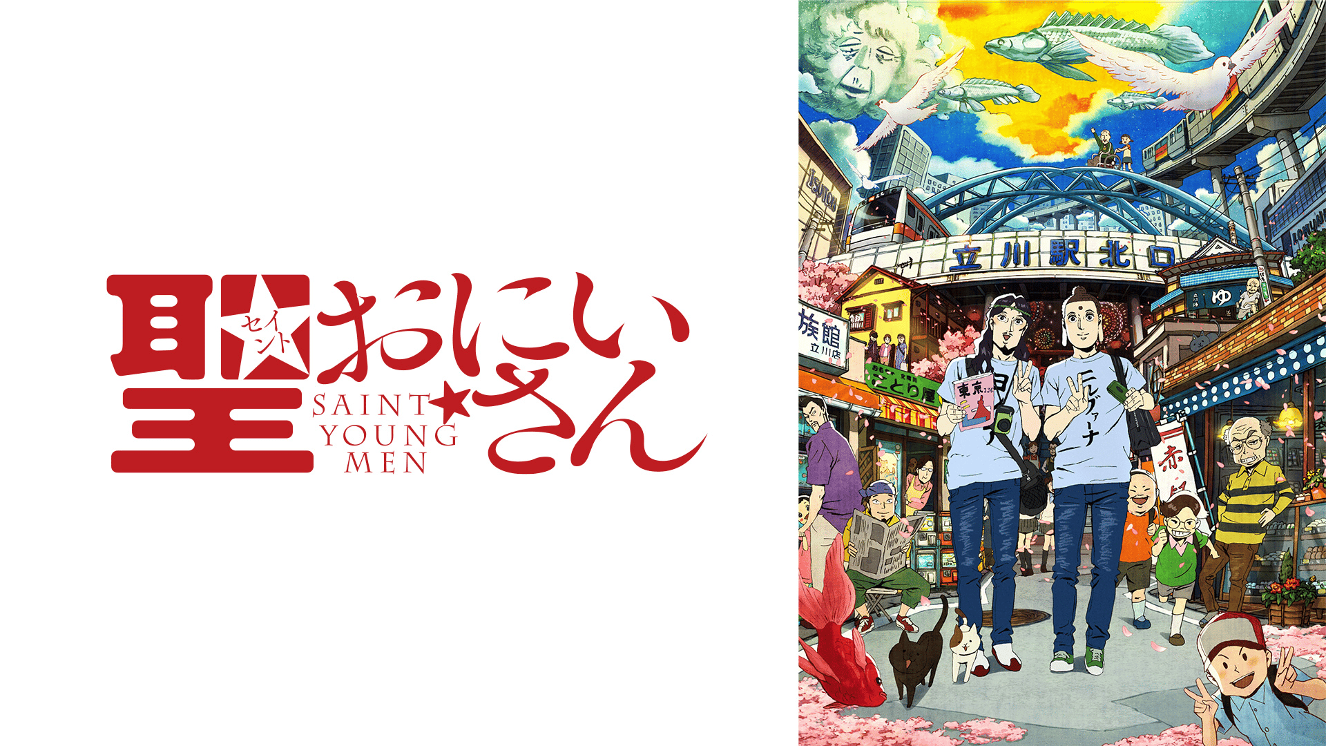 聖☆おにいさん 聖☆おにいさん（1） (モーニングコミックス) | 中村光 | 青年