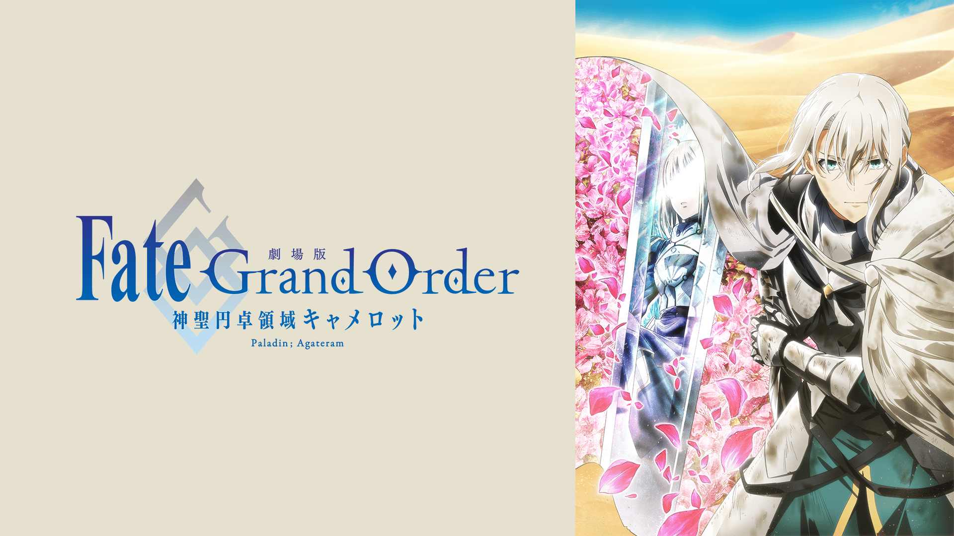 劇場版 Fate/Grand Order -神聖円卓領域キャメロット- Wandering