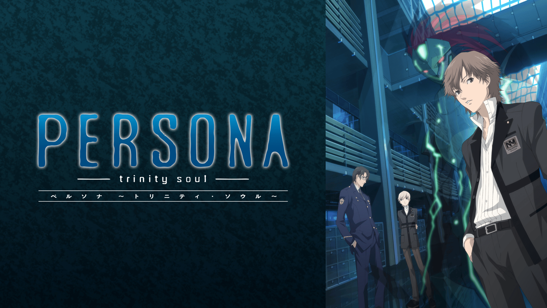 PERSONA - trinity soul - (アニメ) | 無料動画・見逃し配信を見るなら