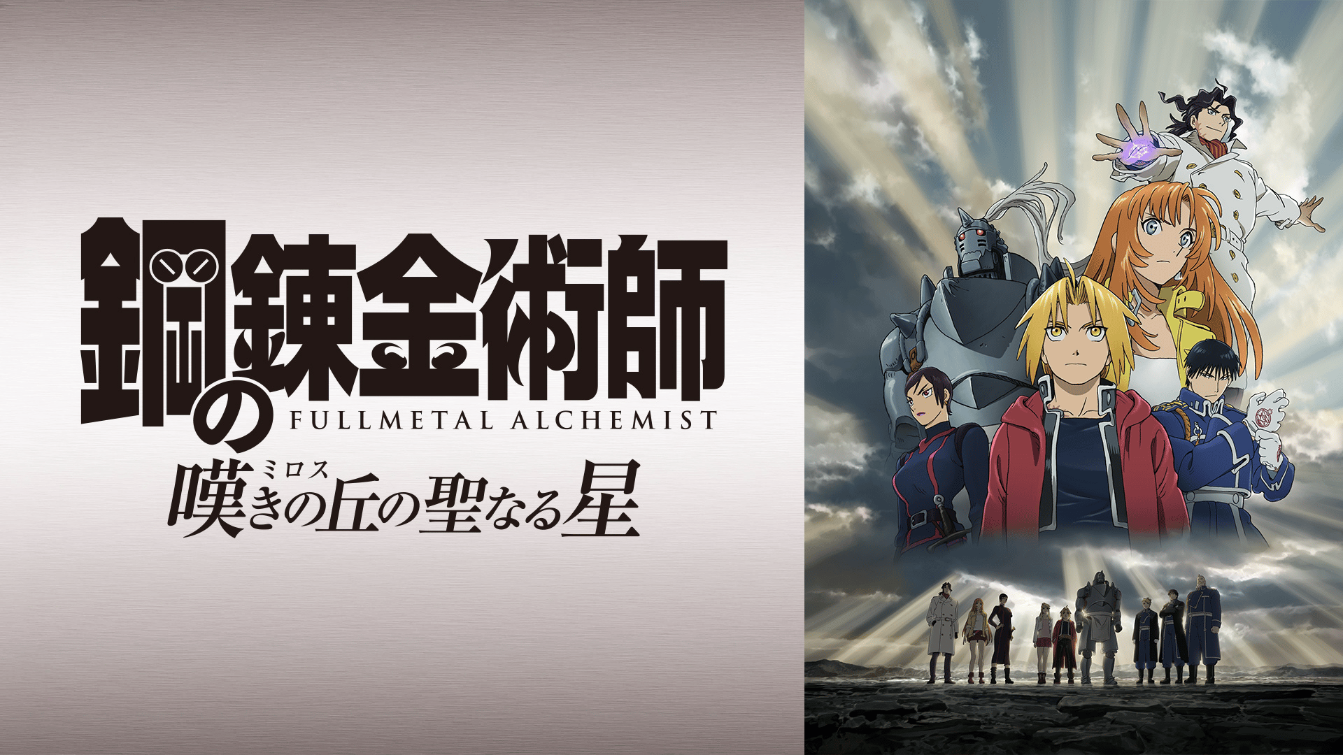 鋼の錬金術師 嘆きの丘の聖なる星 (アニメ) | 無料動画・見逃し配信を