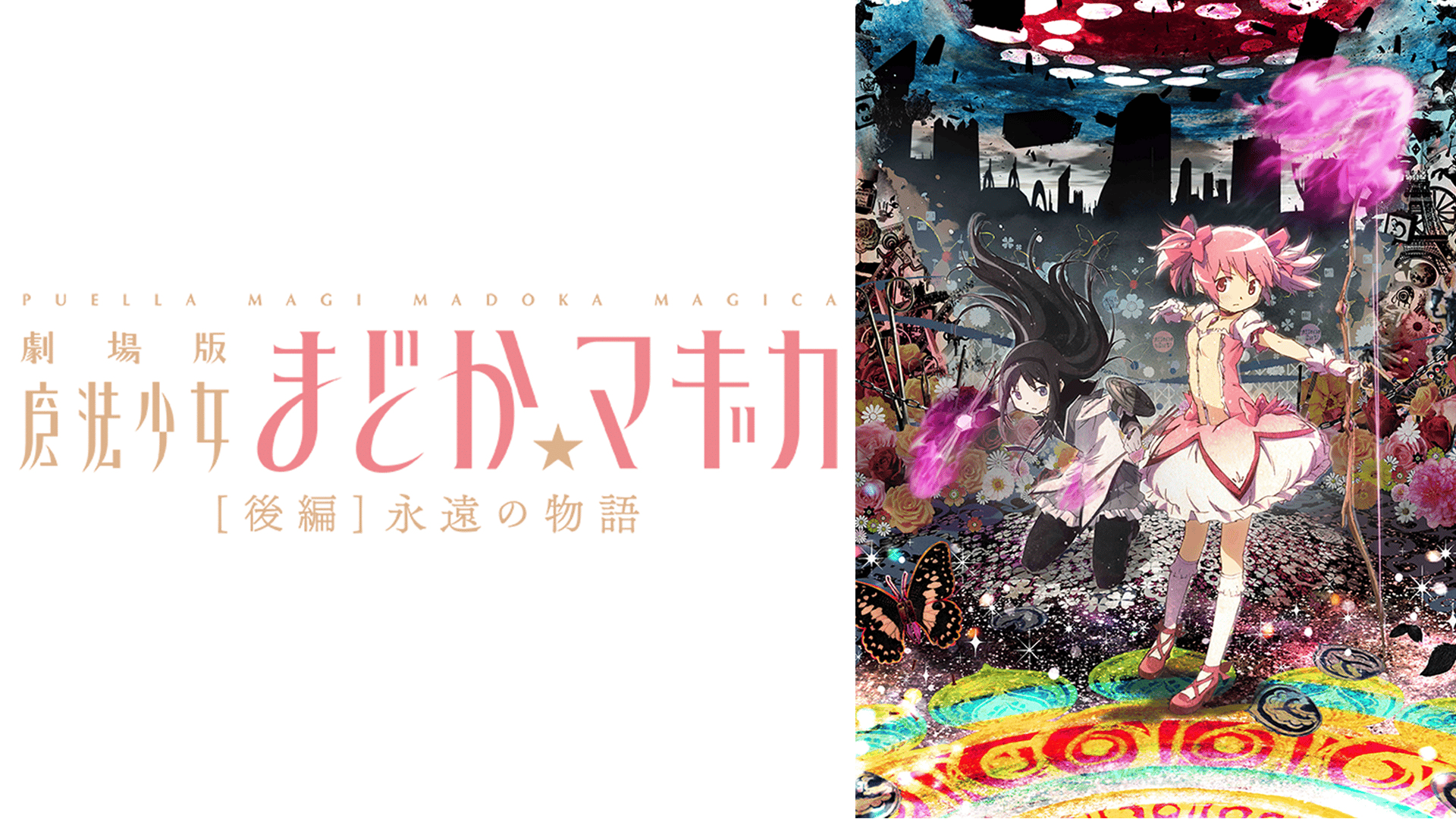 DVD▼劇場版 魔法少女まどか マギカ 後編 永遠の物語 レンタル落ち : 劇場版 魔法少女まどか マギカ 後編 永遠の物語