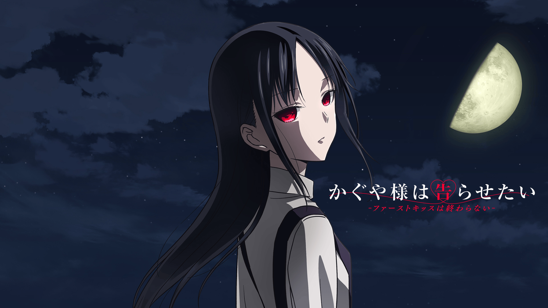 かぐや様は告らせたい-ファーストキッスは終わらない- (アニメ) | 無料