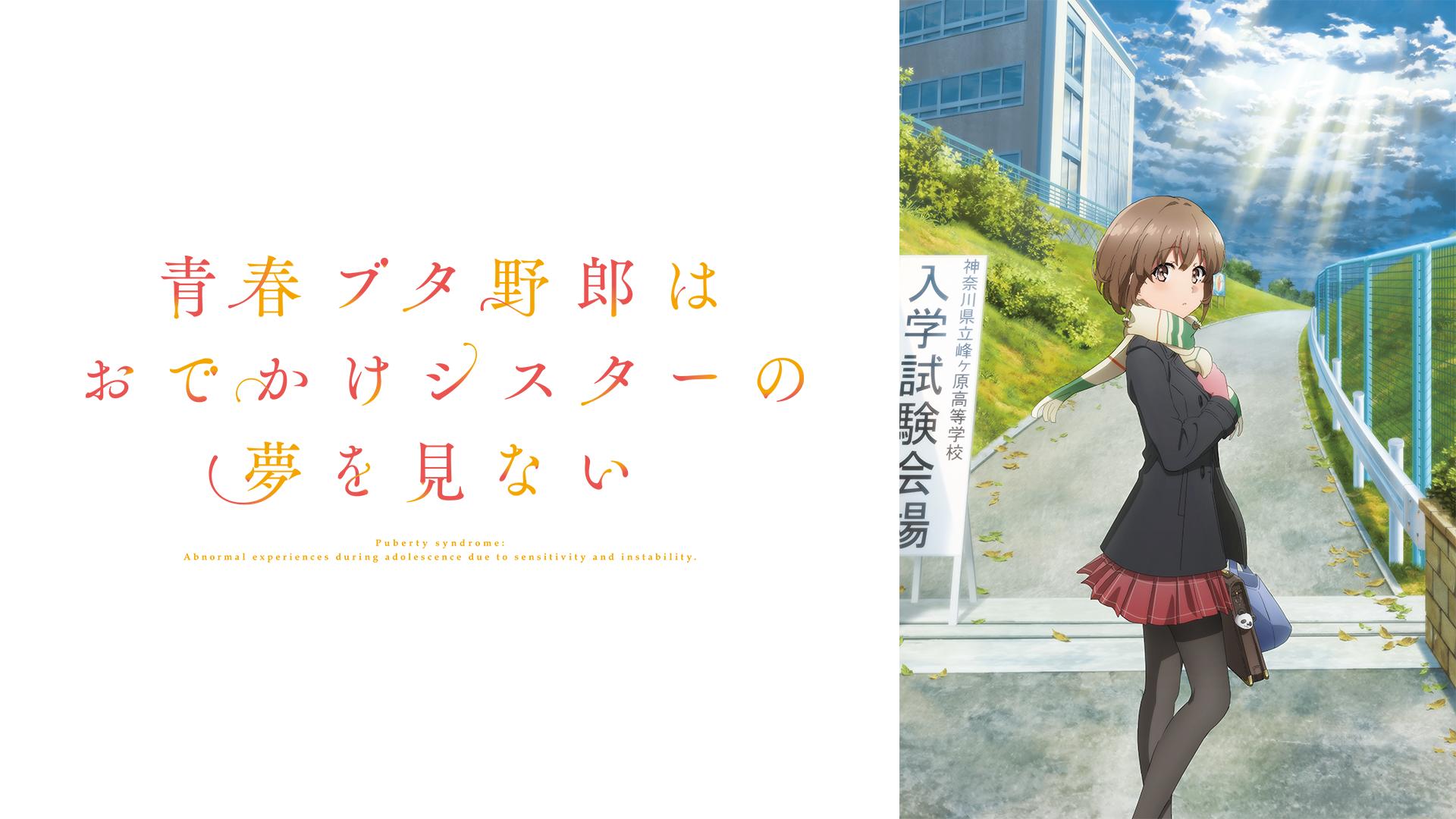 青春ブタ野郎はおでかけシスターの夢を見ない (アニメ) | 無料動画