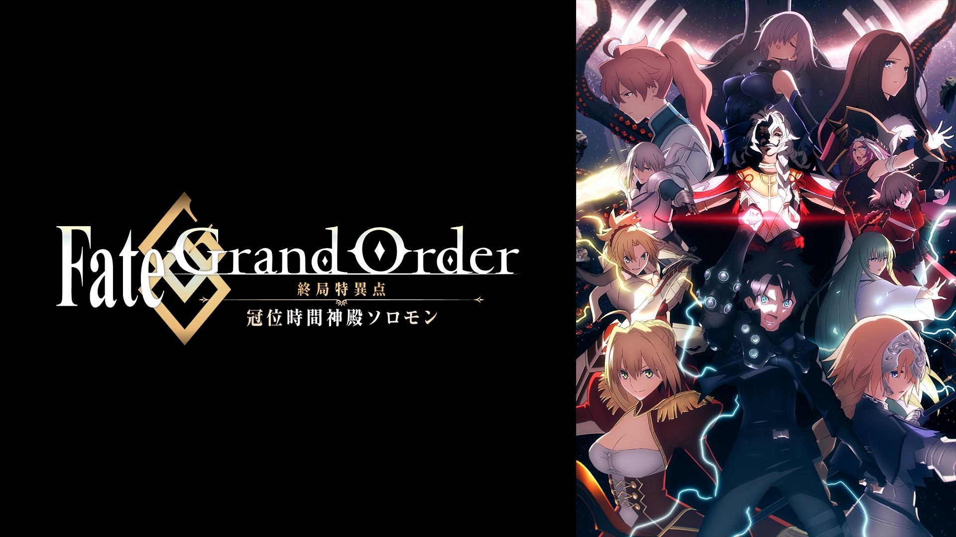 Fate/Grand Order -終局特異点 冠位時間神殿ソロモン- (アニメ) | 無料