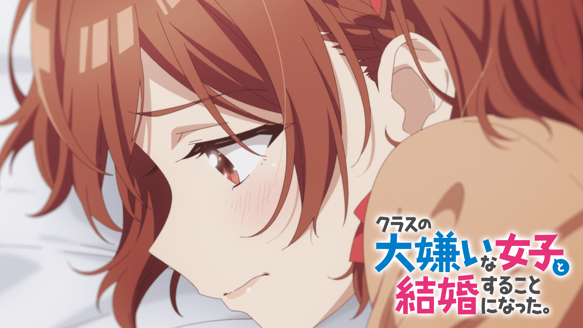 クラス大嫌いな女子と結婚することになった クラスの大嫌いな女子と結婚することになった。 (アニメ) | 無料動画