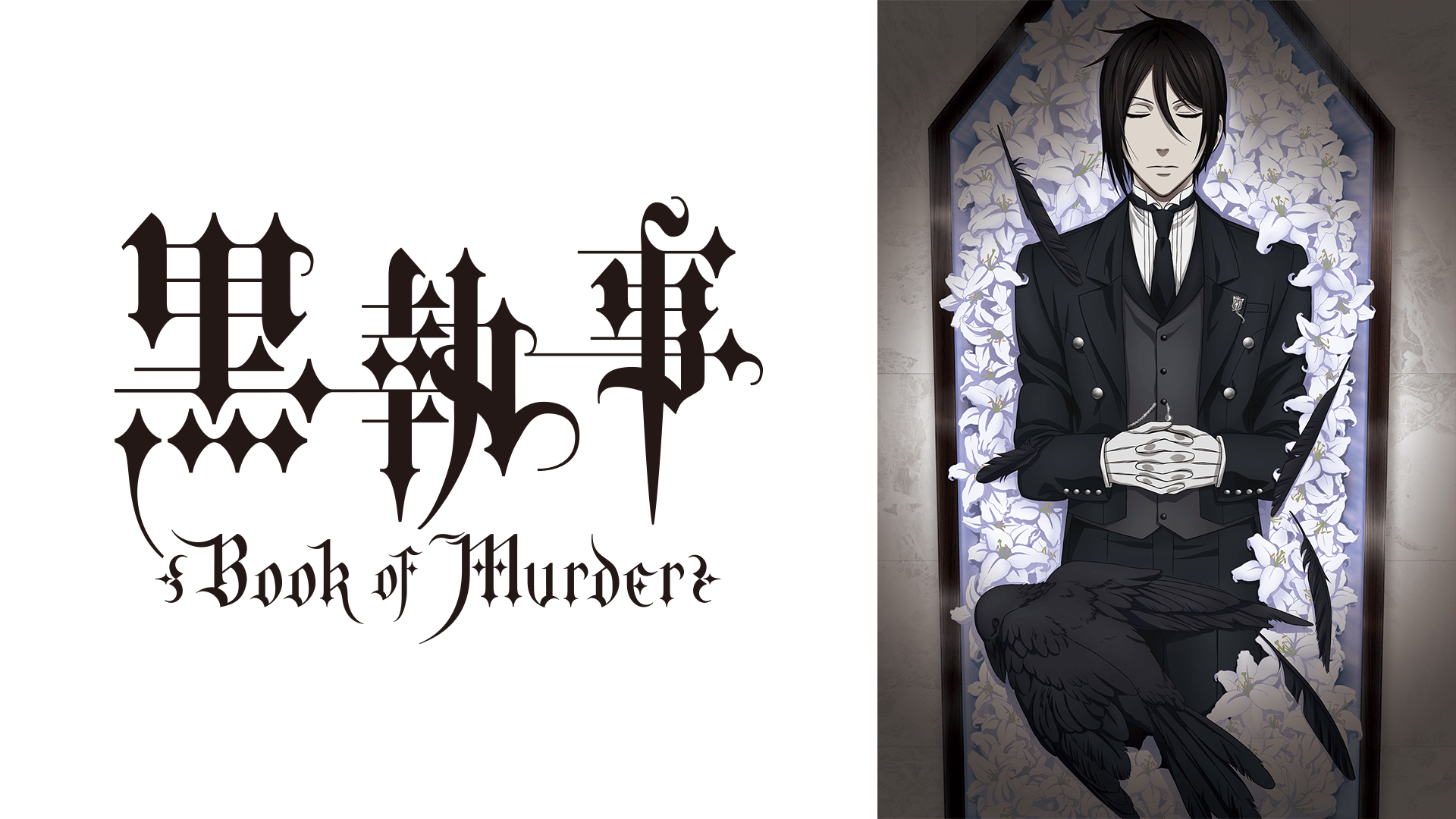 黒執事 Book of Circus (アニメ) | 無料動画・見逃し配信を見るなら