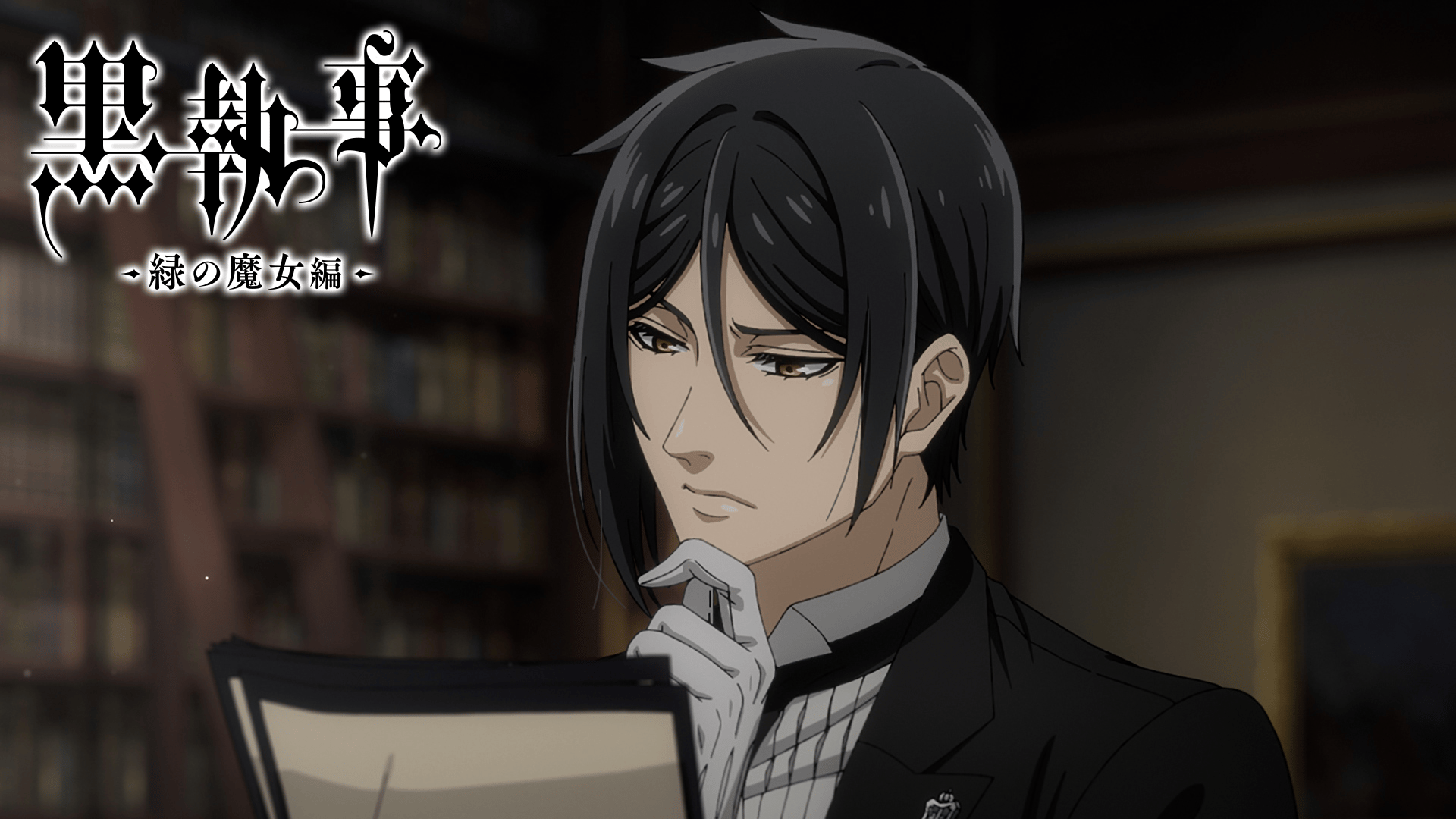 黒執事 -緑の魔女編- (アニメ) | 無料動画・見逃し配信を見る