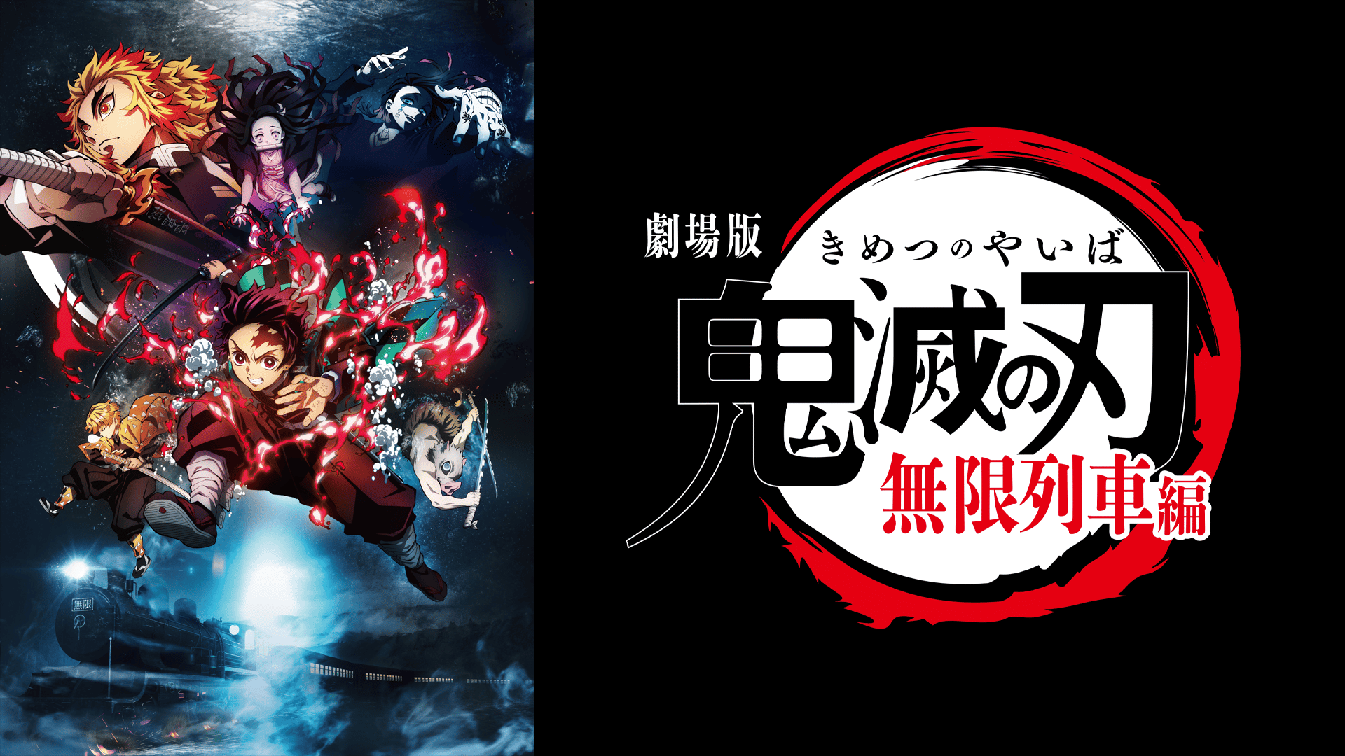 無限列車　(鬼滅の刃好き必見) 無限列車 (鬼滅の刃好き必見) 無限列車 (鬼滅の刃好き必見) 5月16日