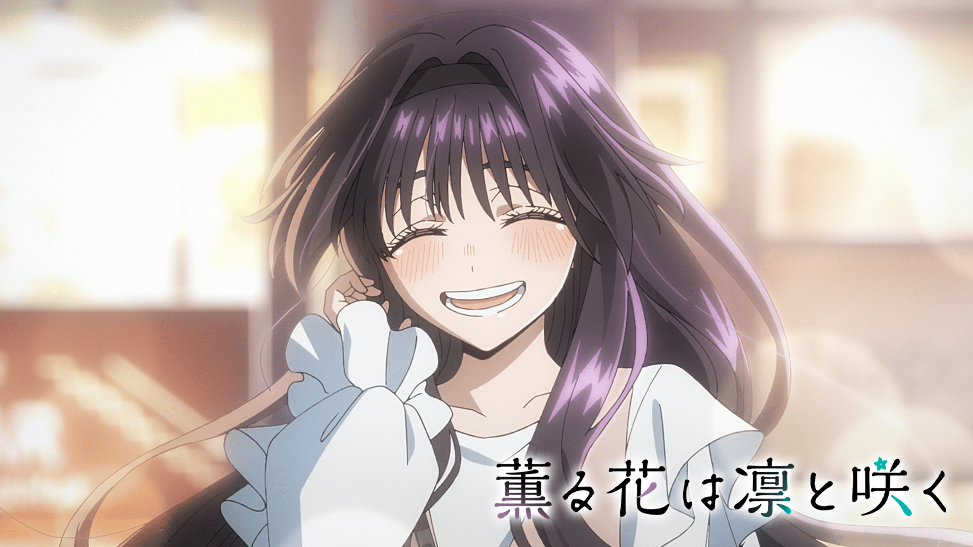 アニメ｜薫る花は凛と咲くの動画や見逃しを無料で見れる配信サイトまとめ