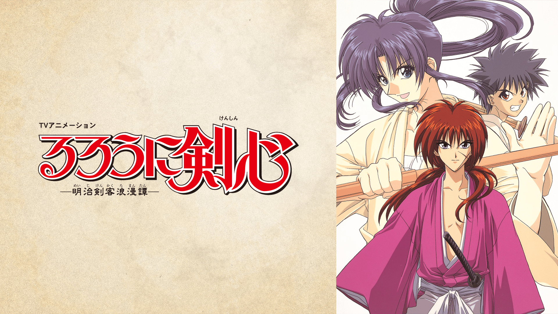 るろうに剣心 ‐明治剣客浪漫譚‐星霜編 (アニメ) | 無料動画・見逃し