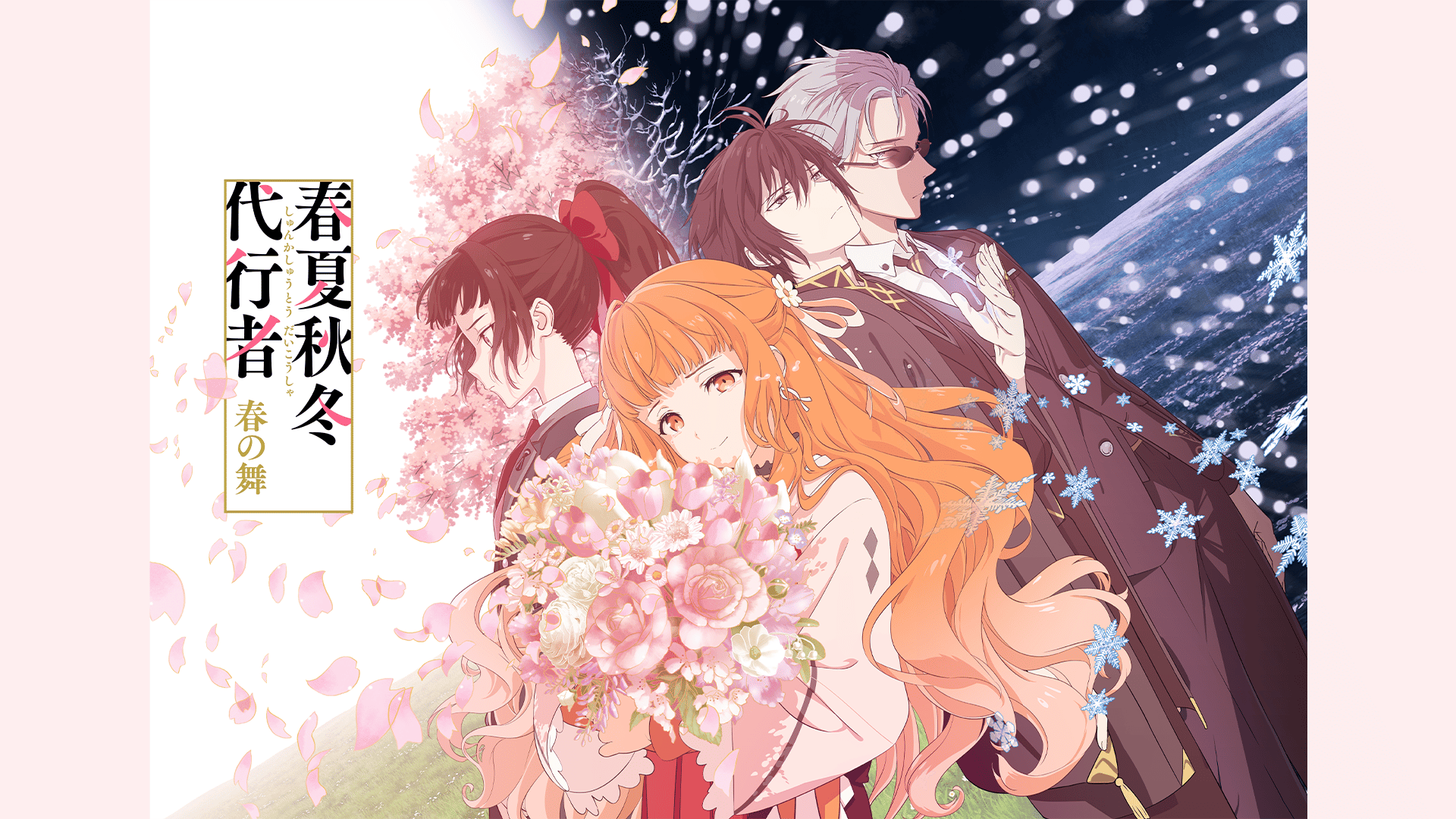 春夏秋冬代行者 春の舞 (アニメ) | 無料動画・見逃し配信を見るなら