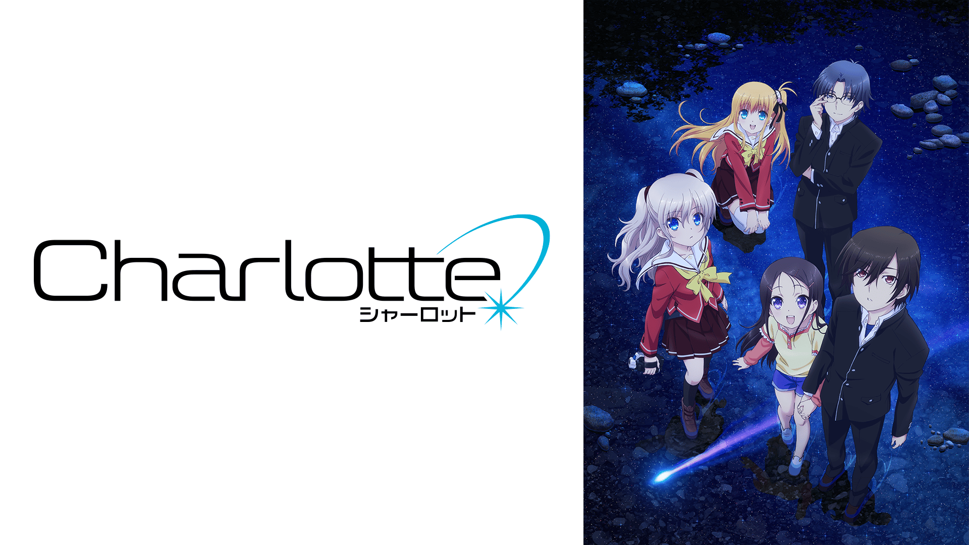 Charlotte (アニメ) | 無料動画・見逃し配信を見るなら | ABEMA