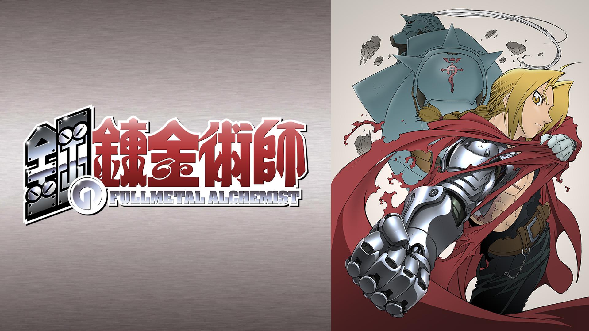鋼の錬金術師 (アニメ) | 無料動画・見逃し配信を見るなら | ABEMA