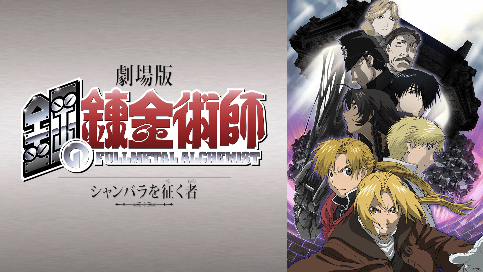 劇場版 鋼の錬金術師 シャンバラを征く者 DVD ハガレン 劇場版 鋼の錬金術師 シャンバラを征く者 (アニメ) | 無料動画・見逃し