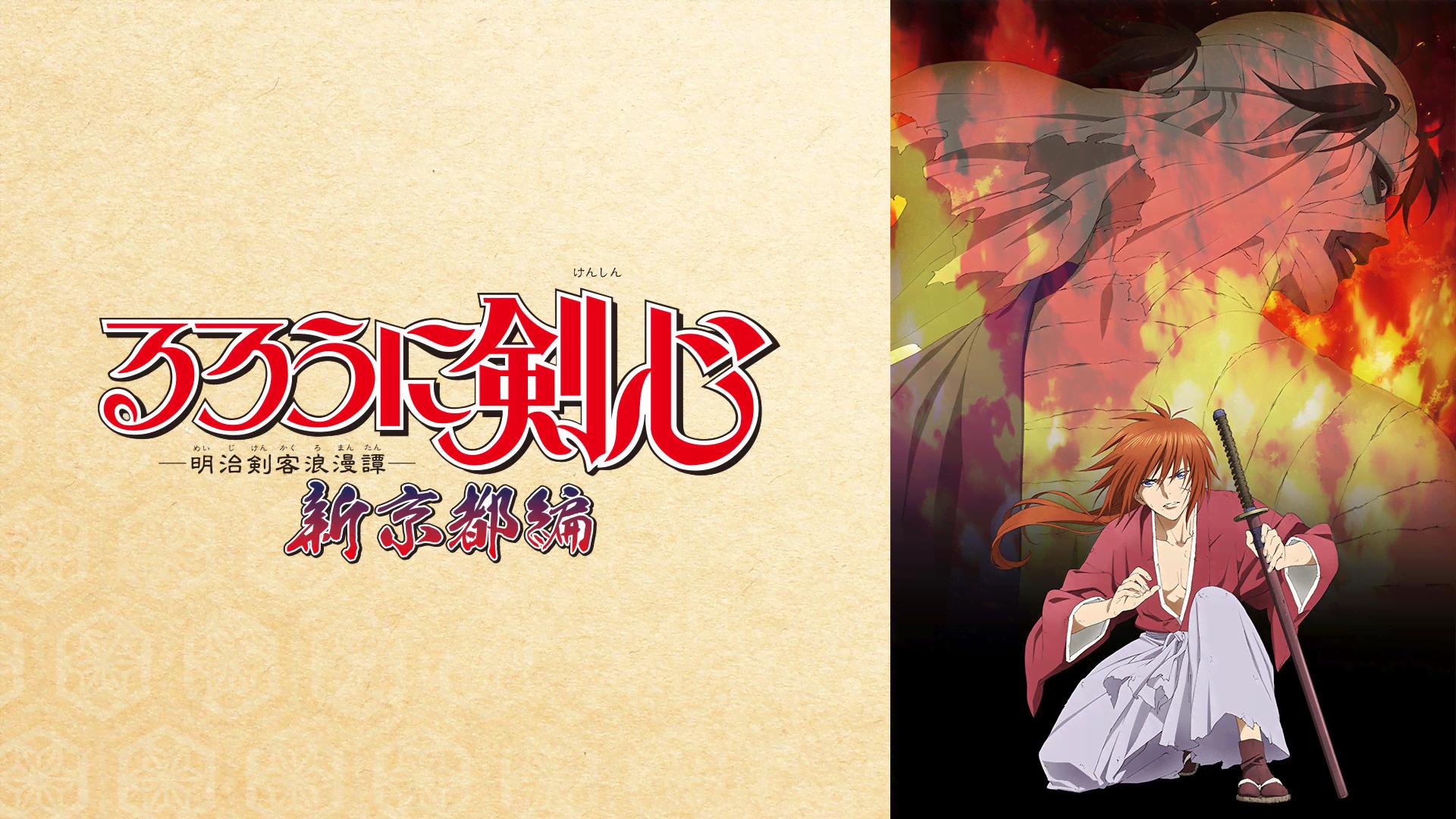 るろうに剣心 ‐明治剣客浪漫譚‐ 新京都編 (アニメ) | 無料動画・見逃し