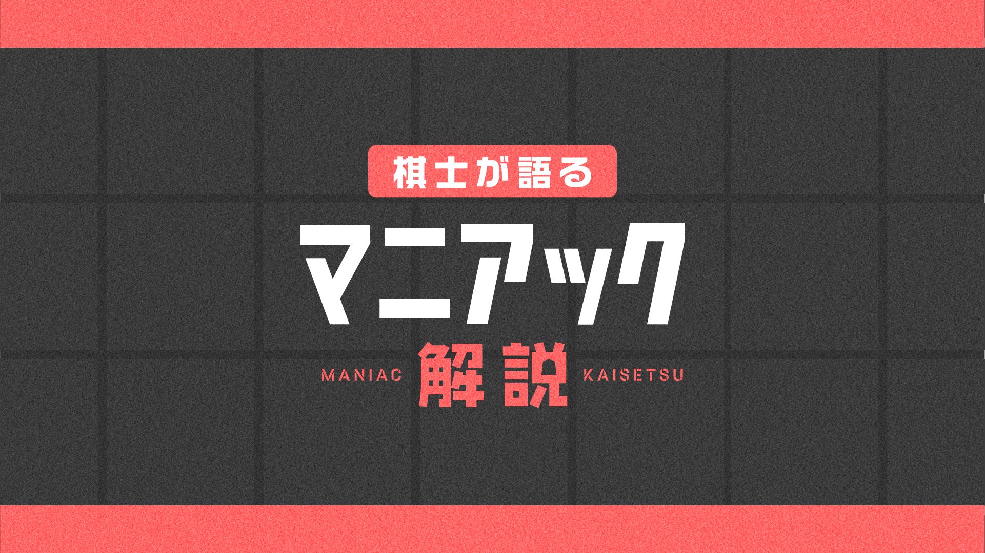 棋士が語るマニアック解説