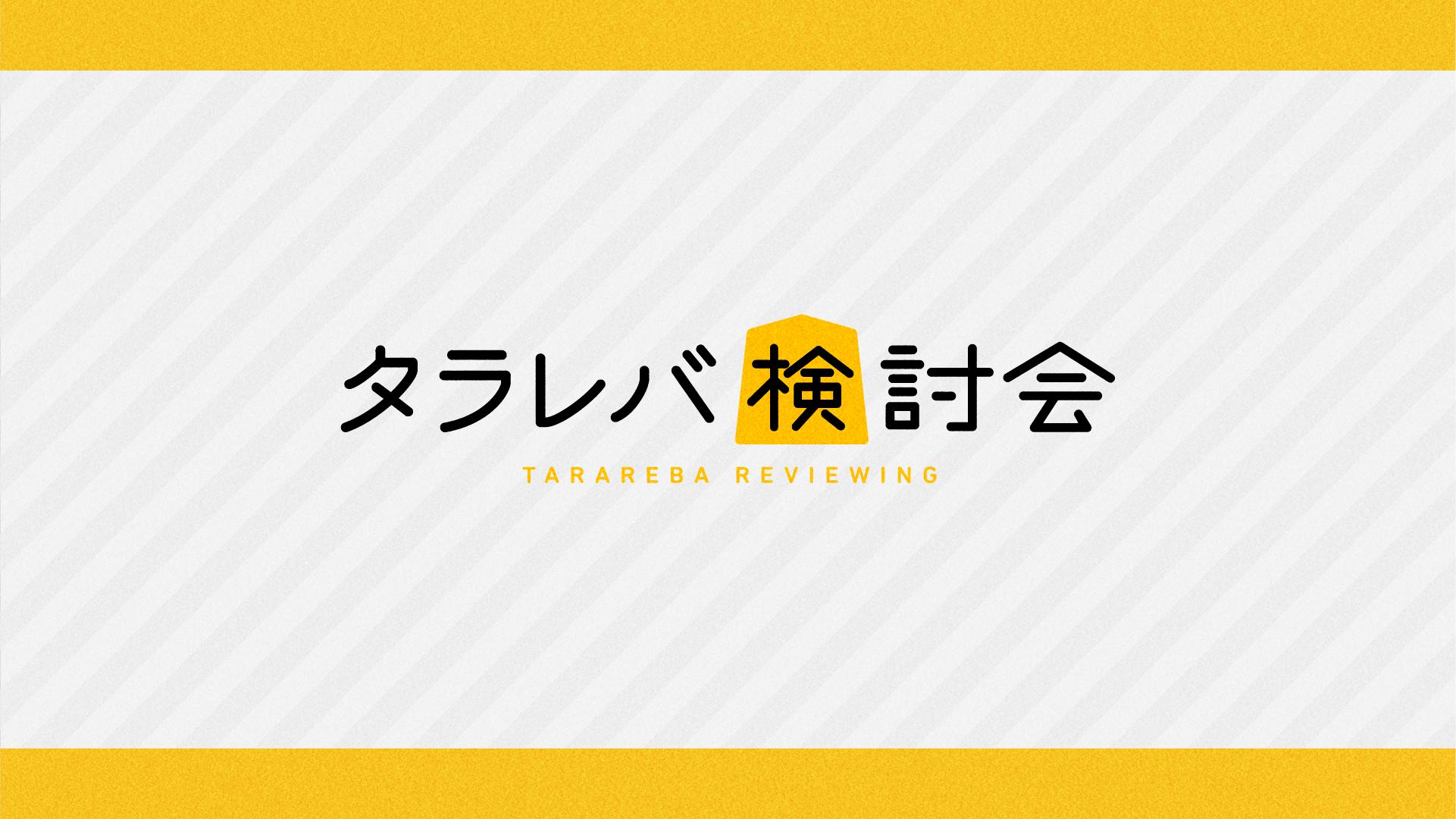 タラレバ検討会
