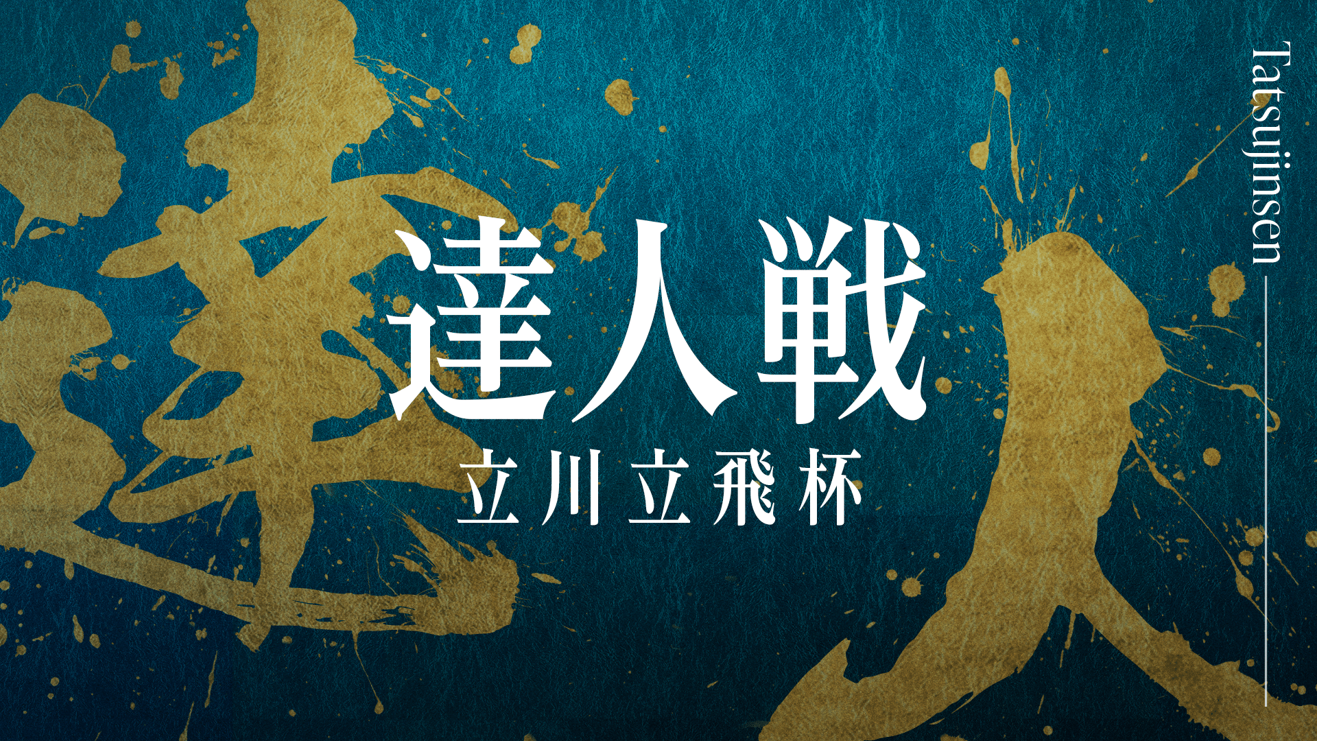 ABEMA「達人戦」